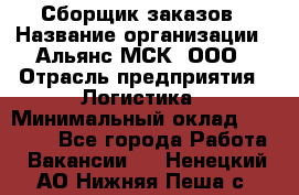 Сборщик заказов › Название организации ­ Альянс-МСК, ООО › Отрасль предприятия ­ Логистика › Минимальный оклад ­ 25 000 - Все города Работа » Вакансии   . Ненецкий АО,Нижняя Пеша с.